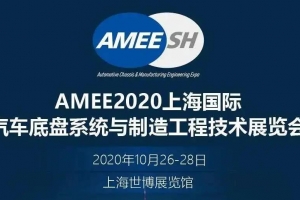 【展會(huì)邀請(qǐng)】2020上海國(guó)際汽車底盤系統(tǒng)展即將開(kāi)展，威爾登期待與您相遇！